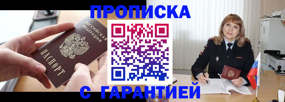прописка законно в Североморске