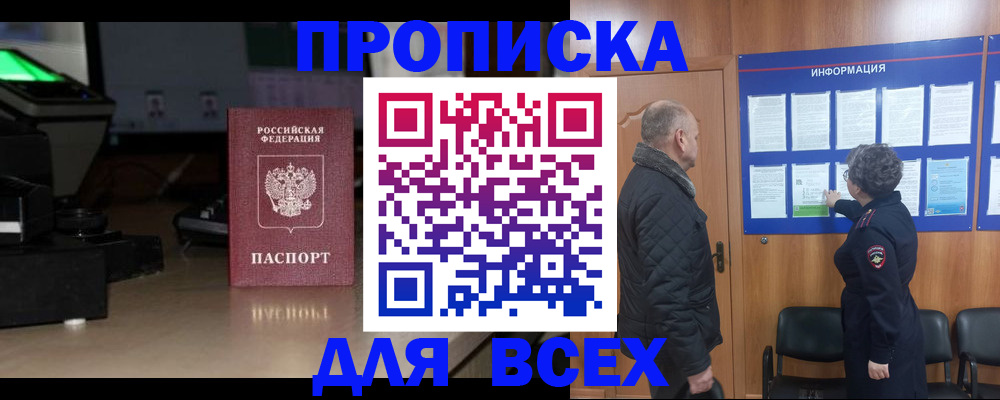прописка в Североморске